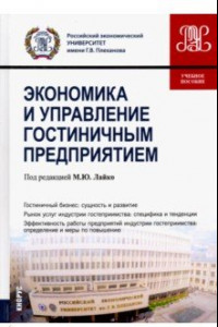 Книга Экономика и управление гостиничным предприятием. Учебное пособие