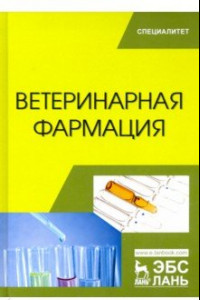 Книга Ветеринарная фармация. Учебник