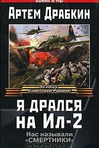 Книга Я дрался на Ил-2