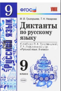 Книга Русский язык. 9 класс. Диктанты к учебнику Л. А. Тростенцовой, Т. А. Ладыженской и др. ФГОС