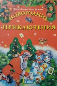 Книга Новогодние приключения