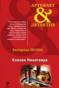 Книга Клинок Минотавра