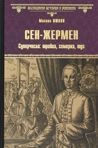 Книга Сен-Жермен. Суперчисла: тройка, семерка, туз