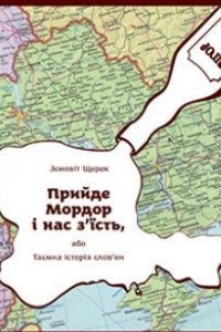 Книга Прийде Мордор і нас з´їсть, або Таємна історія слов'ян