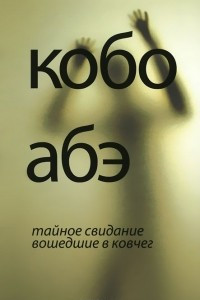 Книга Тайное свидание. Вошедшие в ковчег