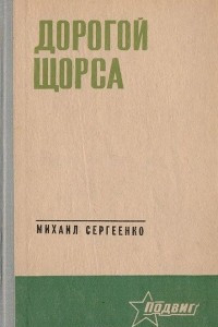 Книга Дорогой Щорса