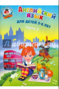 Книга Английский язык. Для детей 5-6 лет. В 2-х частях. Часть 2