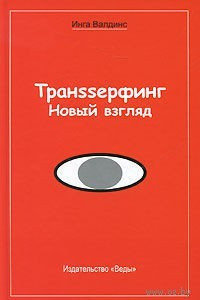 Книга Транssерфинг