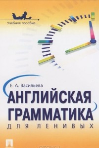 Книга Английская грамматика для ленивых