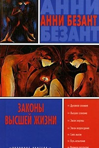 Книга Законы высшей жизни