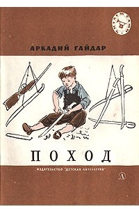 Книга Поход