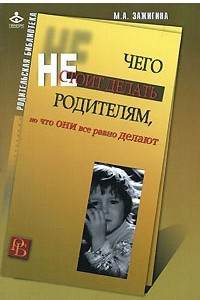 Книга Чего не следует делать родителям, но что они все равно делают