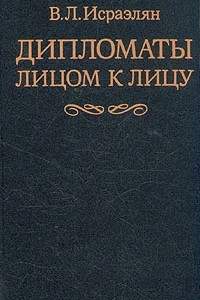 Книга Дипломаты лицом к лицу