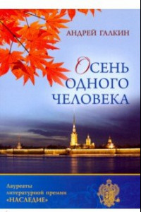 Книга Осень одного человека