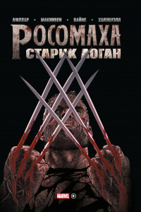 Книга Росомаха. Старик Логан. Золотая коллекция Marvel