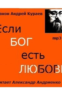 Книга Если Бог есть любовь...