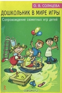 Книга Дошкольник в мире игры. Сопровождение сюжетных игр детей