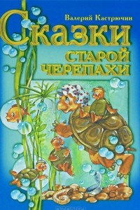 Книга Сказки старой черепахи