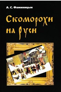 Книга Скоморохи на Руси