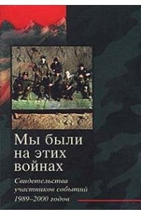 Книга Мы были на этих войнах