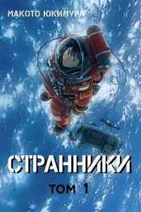 Книга Странники. Том 1