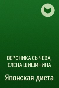 Книга Японская диета