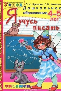 Книга Я учусь писать. 4-5 лет