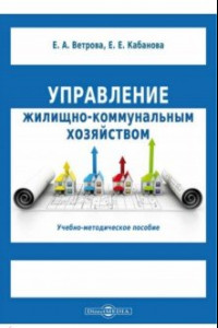 Книга Управление жилищно-коммунальным хозяйством. Учебно-методическое пособие