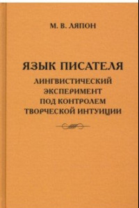 Книга Язык писателя. Творческий эксперимент под контролем творческой интуиции