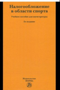 Книга Налогообложение в области спорта. Учебное пособие