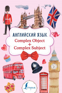 Книга Английский язык. Complex Object + Complex Subject