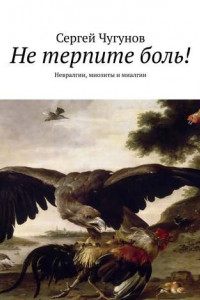 Книга Не терпите боль! Невралгии, миозиты и миалгии