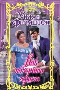 Книга Как покорить герцога