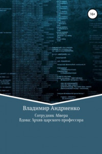 Книга Сотрудник Абвера. Вдова: Архив царского профессора