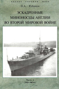 Книга Эскадренные миноносцы Англии во второй мировой войне. Часть I