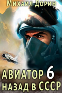 Книга Авиатор: назад в СССР 6