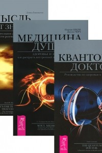 Книга Квантовый доктор. Медицина души. Мысль имеет значение