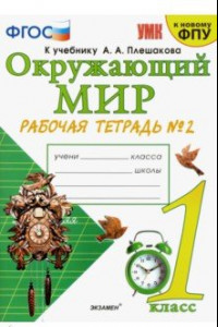 Книга Окружающий мир. 1 класс. Рабочая тетрадь № 2 к учебнику А. А. Плешакова. ФГОС