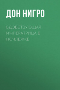 Книга Вдовствующая императрица в ночлежке