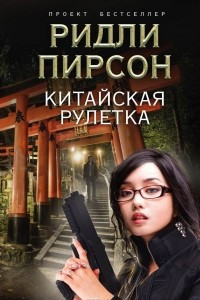 Книга Китайская рулетка