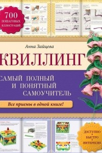 Книга Квиллинг: самый полный и понятный самоучитель