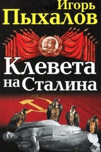 Книга Клевета на Сталина. Факты против лжи о Вожде