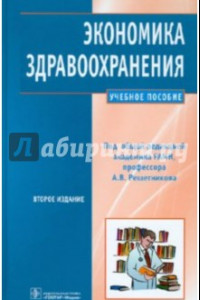 Книга Экономика здравоохранения: учебное пособие