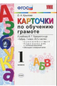 Книга Русская грамота. 1 класс. Карточки по обучению грамоте к учебнику В. Горецкого и др. 