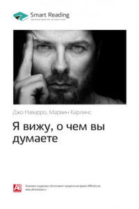 Книга Джо Наварро, Марвин Карлинс: Я вижу, о чем вы думаете. Саммари