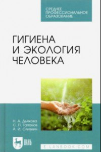 Книга Гигиена и экология человека. Учебник для СПО