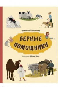 Книга Верные помощники