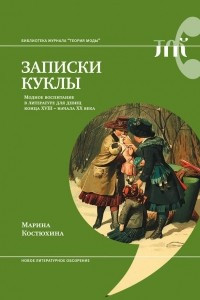 Книга Записки куклы. Модное воспитание в литературе для девиц конца XVIII - начала XX века