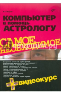 Книга Компьютер в помощь астрологу (+ Видеокурс на CD)