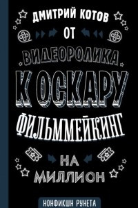 Книга От видеоролика к Оскару. Фильммейкинг на миллион